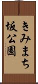 きみまち坂公園 Scroll
