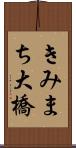 きみまち大橋 Scroll