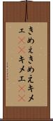 きめぇ Scroll