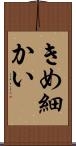 きめ細かい Scroll