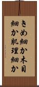 きめ細か Scroll