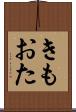 きもおた Scroll