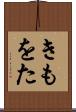 きもをた Scroll