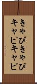 きゃぴきゃぴ Scroll