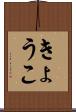 きょうこ Scroll