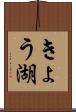 きょう湖 Scroll