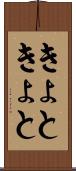 きょときょと Scroll