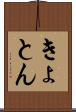 きょとん Scroll