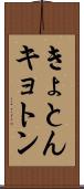 きょとん Scroll