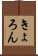 きょろん Scroll