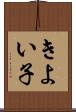 きよい子 Scroll
