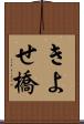 きよせ橋 Scroll