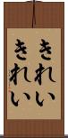 きれいきれい Scroll