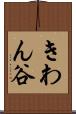 きわん谷 Scroll