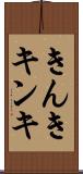 きんき Scroll