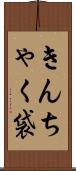 きんちゃく袋 Scroll