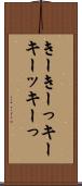 きー Scroll