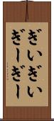 ぎいぎい Scroll