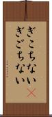 ぎこちない(P) Scroll