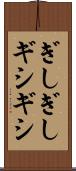 ぎしぎし Scroll