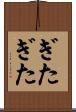 ぎたぎた Scroll