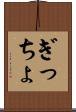 ぎっちょ Scroll