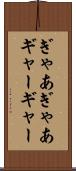 ぎゃあぎゃあ Scroll