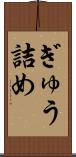 ぎゅう詰め Scroll
