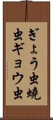 ぎょう虫 Scroll