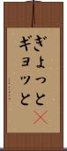 ぎょっと(P) Scroll