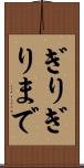 ぎりぎりまで Scroll