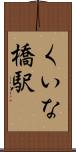 くいな橋駅 Scroll