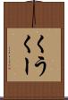 くう Scroll
