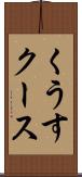 くうす Scroll