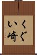 くぐい崎 Scroll