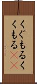 くぐもる Scroll