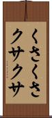 くさくさ Scroll