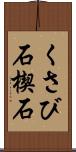 くさび石 Scroll
