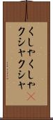 くしゃくしゃ(P) Scroll