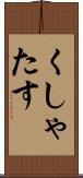 くしゃたす Scroll