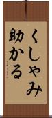 くしゃみ助かる Scroll