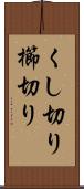 くし切り Scroll