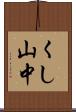 くし山中 Scroll
