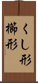 くし形 Scroll