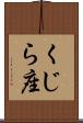 くじら座 Scroll