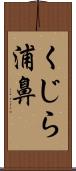 くじら浦鼻 Scroll