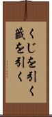 くじを引く Scroll