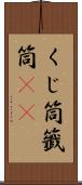 くじ筒 Scroll
