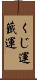 くじ運 Scroll