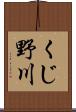 くじ野川 Scroll